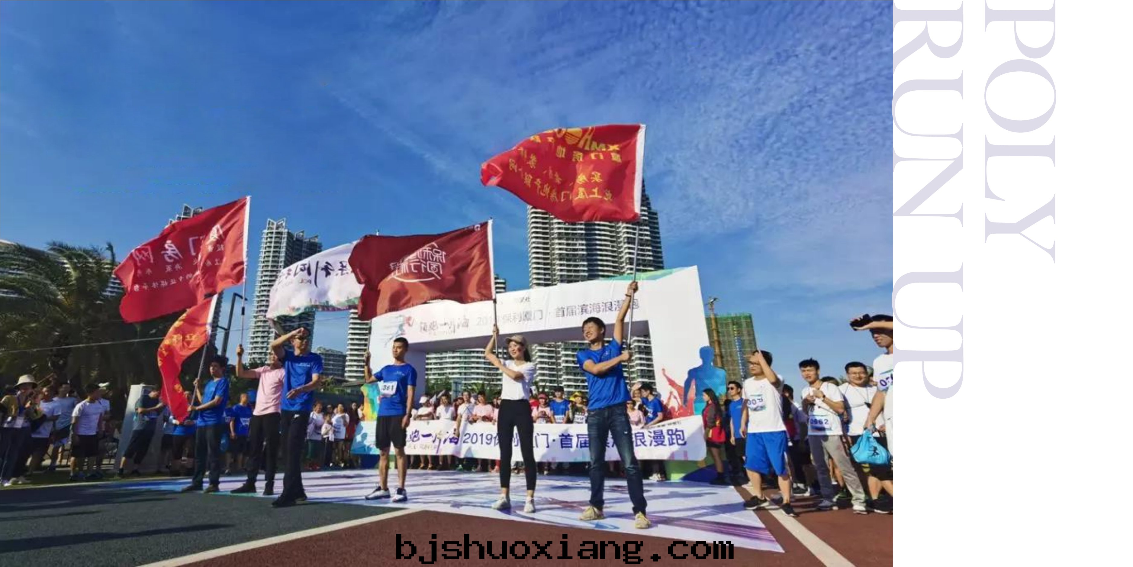 1624528328727043.jpg 保利廈門(mén)首屆濱海(hǎi)浪漫跑-03.jpg